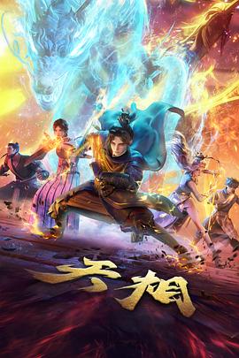 山河故人录 热播榜第一